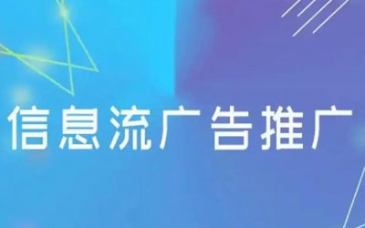 信息流广告