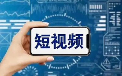 短视频广告
